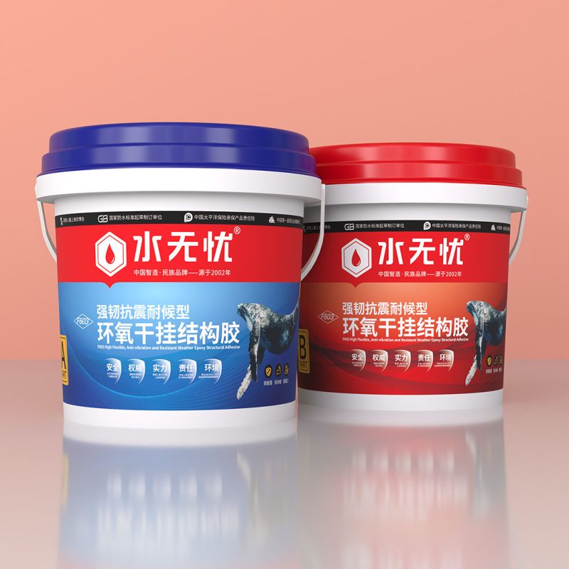 水無憂F603環氧干掛結構膠